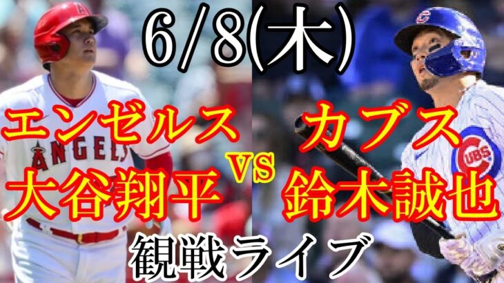 6/8(木曜日) エンゼルス(大谷翔平) VS カブス(鈴木誠也)の観戦ライブ #大谷翔平 #鈴木誠也 #ライブ配信