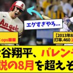 【やばすぎ】6月の大谷翔平、バレンティンの伝説の8月を超えそうwww【なんJなんG反応】【2ch5ch】