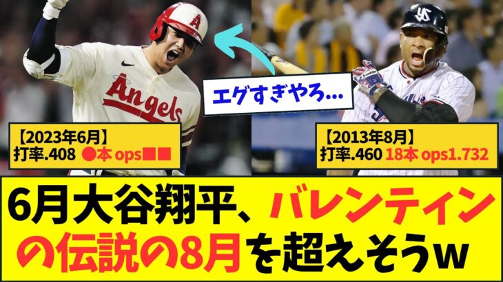 【やばすぎ】6月の大谷翔平、バレンティンの伝説の8月を超えそうwww【なんJなんG反応】【2ch5ch】