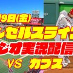 【エンゼルス】【大谷翔平】エンゼルス対カブス　 6/9 【野球実況】