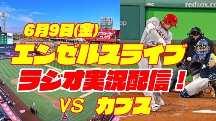 【エンゼルス】【大谷翔平】エンゼルス対カブス　 6/9 【野球実況】