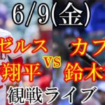 6/9(木曜日) エンゼルス(大谷翔平) VS カブス(鈴木誠也)の観戦ライブ #大谷翔平 #鈴木誠也 #ライブ配信