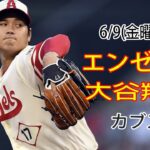 6/9(金曜日)エンゼルス(大谷翔平) vs シカゴ・カブス(鈴木誠也) Live MLB The Show 23 #エンゼルス #大谷翔平 # オータニとチームメイトと一緒に一日を始める