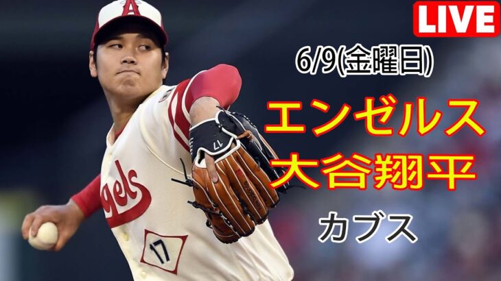 6/9(金曜日)エンゼルス(大谷翔平) vs シカゴ・カブス(鈴木誠也) Live MLB The Show 23 #エンゼルス #大谷翔平 # オータニとチームメイトと一緒に一日を始める