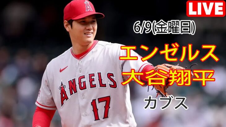 6/9(金曜日)エンゼルス(大谷翔平) vs シカゴ・カブス(鈴木誠也) Live MLB The Show 23 #エンゼルス #大谷翔平 # オオタニの素晴らしい一日