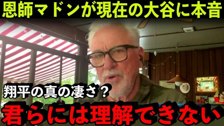 大谷翔平が6月好調な理由を問われた恩師マドンが放った”ある本音”が衝撃だった…【海外の反応/MLB】