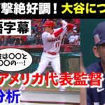 【日本語字幕】【大谷翔平】6月打撃絶好調！WBCアメリカ代表監督が大谷のスイングを徹底分析！