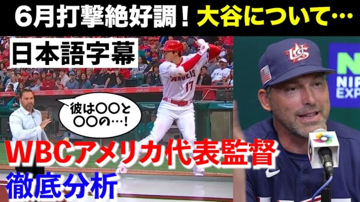 【日本語字幕】【大谷翔平】6月打撃絶好調！WBCアメリカ代表監督が大谷のスイングを徹底分析！