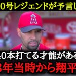 通算700本塁打のレジェンドは打者・大谷翔平のスラッガーの可能性を見出していた【海外の反応】