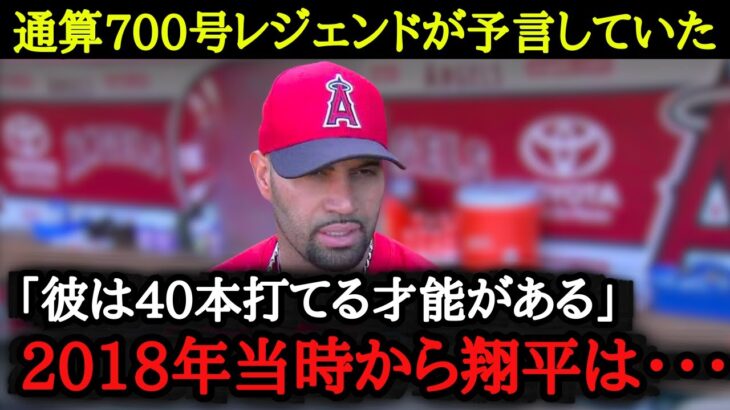 通算700本塁打のレジェンドは打者・大谷翔平のスラッガーの可能性を見出していた【海外の反応】