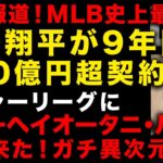 「大谷翔平の存在を理屈で説明できない」米国報道！史上最高額契約に700億円超　MLBでショーヘイオータニ・ルールが出来ていた！　（TTMつよし