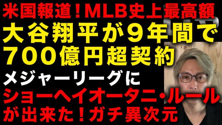 「大谷翔平の存在を理屈で説明できない」米国報道！史上最高額契約に700億円超　MLBでショーヘイオータニ・ルールが出来ていた！　（TTMつよし