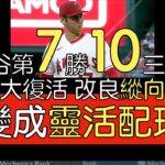 播報看門道》大谷翔平第7勝10三振失1分4安打2保送(2023/6/27)