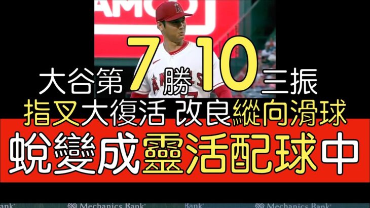 播報看門道》大谷翔平第7勝10三振失1分4安打2保送(2023/6/27)