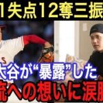 【大谷翔平】ドジャース戦の7回1失点12奪三振より●●がヤバい‼︎ ド軍ロバーツ監督が漏らしたFA移籍への“本音”に驚愕…24歳の大谷が語った二刀流への覚悟に拍手喝采【海外の反応】