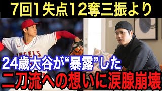 【大谷翔平】ドジャース戦の7回1失点12奪三振より●●がヤバい‼︎ ド軍ロバーツ監督が漏らしたFA移籍への“本音”に驚愕…24歳の大谷が語った二刀流への覚悟に拍手喝采【海外の反応】