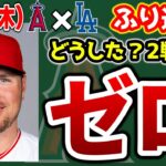 【切り替え】大谷7回12Kの快投🔥フリーマン痛恨被弾😣打線2安打のみ😱2試合連続先発見ゴロし😭アーシェラ今季絶望😰ウォルシュマイナーどう？　大谷翔平　　トラウト　エンゼルス　メジャーリーグ　mlb