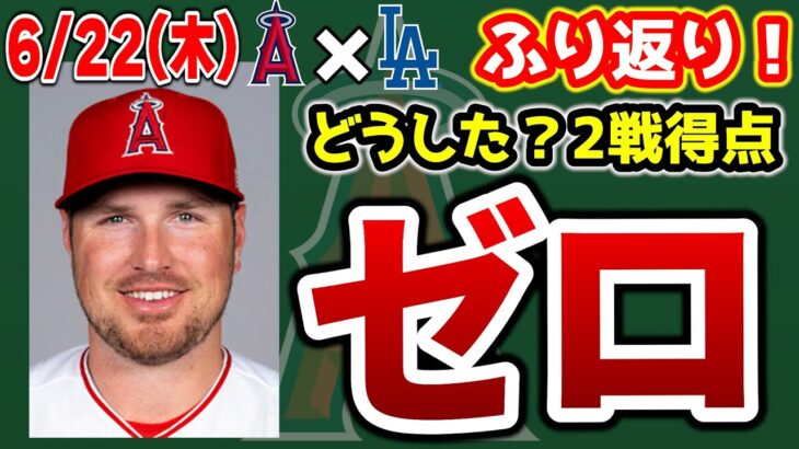 【切り替え】大谷7回12Kの快投🔥フリーマン痛恨被弾😣打線2安打のみ😱2試合連続先発見ゴロし😭アーシェラ今季絶望😰ウォルシュマイナーどう？　大谷翔平　　トラウト　エンゼルス　メジャーリーグ　mlb