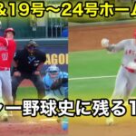 世界が揺れた7日間！大谷翔平メジャーリーグ史上驚愕の1週間に迫る！6勝目&19号-24号ホームラン一挙見せ！【現地映像】