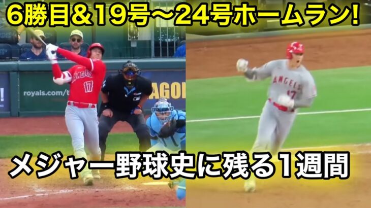 世界が揺れた7日間！大谷翔平メジャーリーグ史上驚愕の1週間に迫る！6勝目&19号-24号ホームラン一挙見せ！【現地映像】