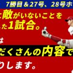 大谷翔平7勝目＆27号＆28号。もう地球に敵はいません。【実況ハイライト】