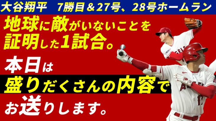 大谷翔平7勝目＆27号＆28号。もう地球に敵はいません。【実況ハイライト】