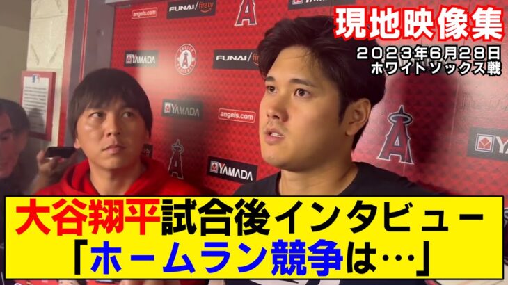 【現地映像まとめ】大谷翔平の試合後インタビュー！ホームランダービーの出場についても言及！【7勝目＆27号28号】