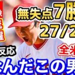 大谷翔平、7勝目＆27/28号と2本ホームランの『今季最高の試合』に世界に激震「オオタニに早くMVPと野球殿堂入りを！」【海外の反応】