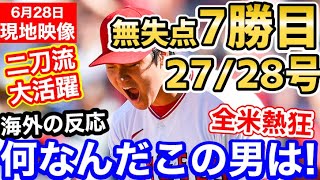 大谷翔平、7勝目＆27/28号と2本ホームランの『今季最高の試合』に世界に激震「オオタニに早くMVPと野球殿堂入りを！」【海外の反応】