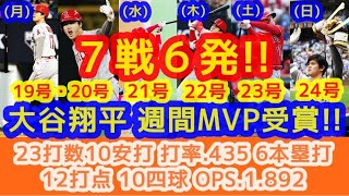 【大谷翔平 週間ＭＶＰキター！7戦6発エグすぎた1週間を現地映像でプレイバック】イチローに並ぶ日本人最多タイ５度目の受賞！今年はまだ何回も獲るやろｗ