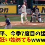 大谷翔平、今季7度目の猛打賞で成績が狂い始めてるwwwwww【なんJ反応】