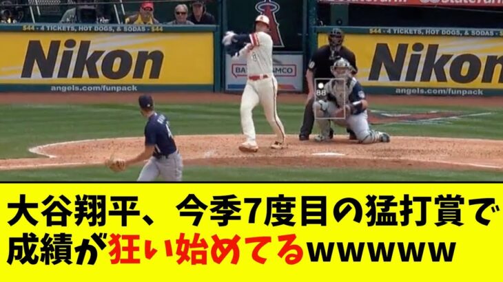 大谷翔平、今季7度目の猛打賞で成績が狂い始めてるwwwwww【なんJ反応】