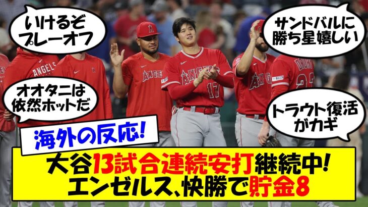 【海外の反応】「俺達はプレーオフにいくしショウヘイは残留する」エンゼルス快勝で貯金8！ライバルが揃って敗れ地区首位もみえてきた？メディアも高評価の現状の落とし穴は？海外の反応も交えてゆっくり解説