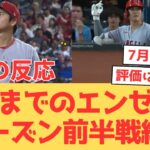 【海外の反応】大谷翔平のエンゼルス、中間81試合時点で44勝37敗。ファンはシーズン前半をどう評価するのか【大谷翔平 エンゼルス】