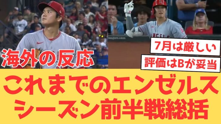 【海外の反応】大谷翔平のエンゼルス、中間81試合時点で44勝37敗。ファンはシーズン前半をどう評価するのか【大谷翔平 エンゼルス】