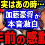 日本ハム加藤豪将が9年前に語っていた大谷翔平・イチローへの”ある思い”に感動！【海外の反応/プロ野球】