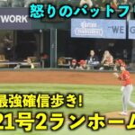 9回に最強確信バットフリップ！大谷翔平 21号２ランホームラン！【現地映像】エンゼルスvsレンジャーズ第３戦6/15