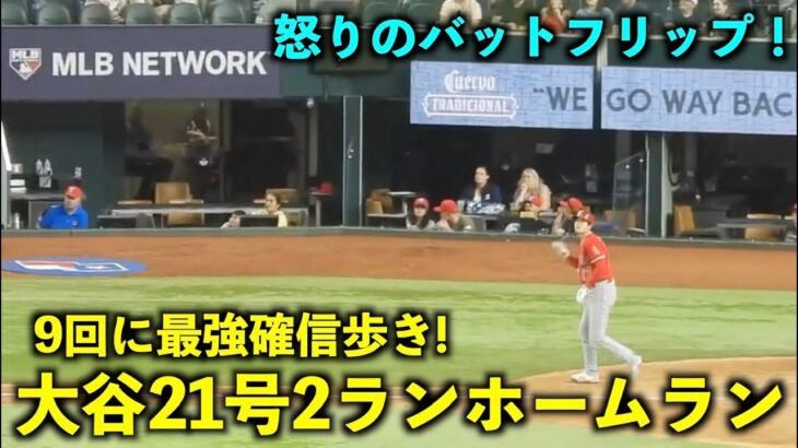 9回に最強確信バットフリップ！大谷翔平 21号２ランホームラン！【現地映像】エンゼルスvsレンジャーズ第３戦6/15