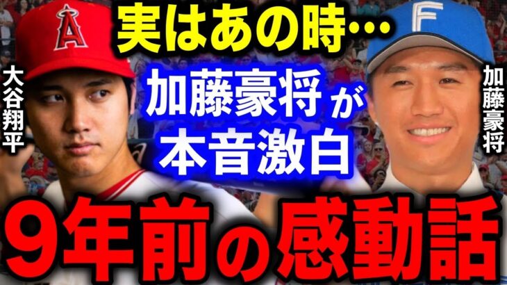 日本ハム加藤豪将が9年前に語っていた大谷翔平・イチローへの”ある思い”に感動！【海外の反応/プロ野球】