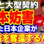 今期総収入91億円の大谷翔平と大型契約した米メーカーを日本の公益財団法人がまさかの妨害！？その真相が…【海外の反応・メジャーリーグ】