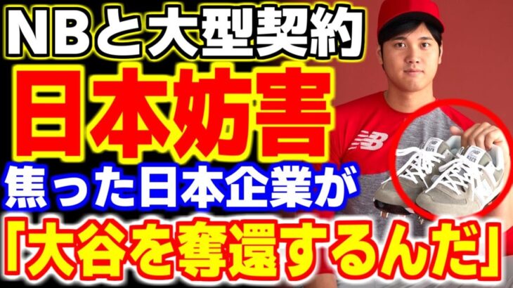 今期総収入91億円の大谷翔平と大型契約した米メーカーを日本の公益財団法人がまさかの妨害！？その真相が…【海外の反応・メジャーリーグ】