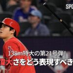 【現地実況】 大谷翔平が止まらない！9回に今季第21号となる2ラン、そして直近15戦9発に米解説者も驚愕！