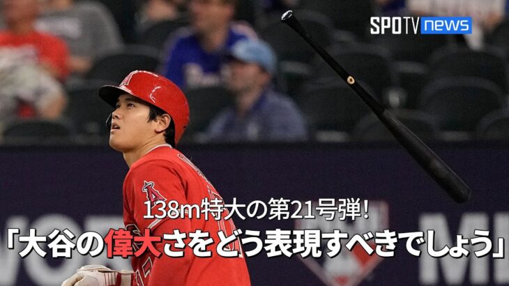 【現地実況】 大谷翔平が止まらない！9回に今季第21号となる2ラン、そして直近15戦9発に米解説者も驚愕！