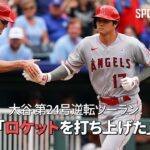 【現地実況】 勢い止まらぬ今月9本目！エンゼルス・大谷翔平、2試合連続となる第24号逆転ツーラン！「112キロのカーブを188キロのロケットに変えた！」