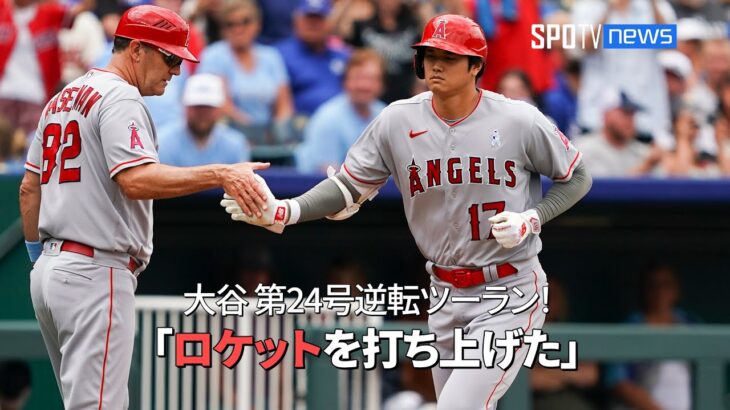 【現地実況】 勢い止まらぬ今月9本目！エンゼルス・大谷翔平、2試合連続となる第24号逆転ツーラン！「112キロのカーブを188キロのロケットに変えた！」