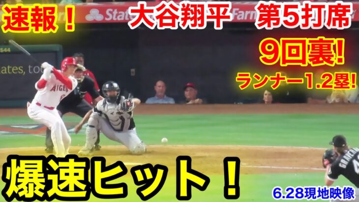 速報！9回裏チャンス大谷！大谷翔平　第5打席【6.28現地映像】ホワイトソックス11-5エンゼルス2番DH大谷翔平  9回裏2死ランナー1.2塁