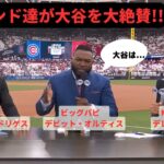 【海外テレビ翻訳】ジータ、オルティス、Aロッドが大谷選手の衝撃を語る!! Ohtani is unbelievable.