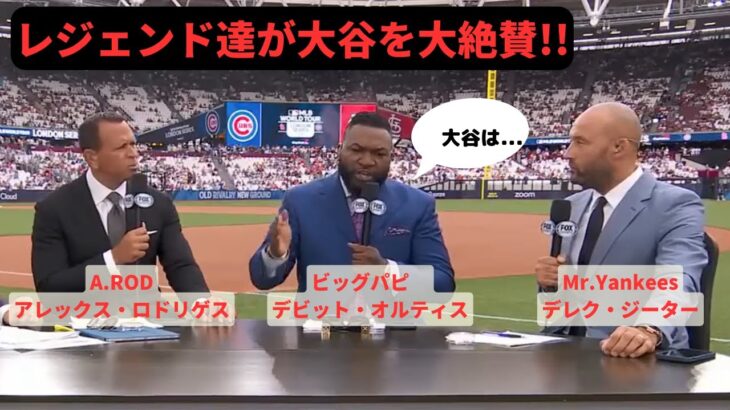 【海外テレビ翻訳】ジータ、オルティス、Aロッドが大谷選手の衝撃を語る!! Ohtani is unbelievable.