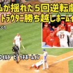 繋がった５回の逆転劇！ スタジアム盛り上がりがすごかった トラウタニ勝ち越しホームイン  エンゼルス Angels  大谷翔平 Shohei Ohtani 現地映像