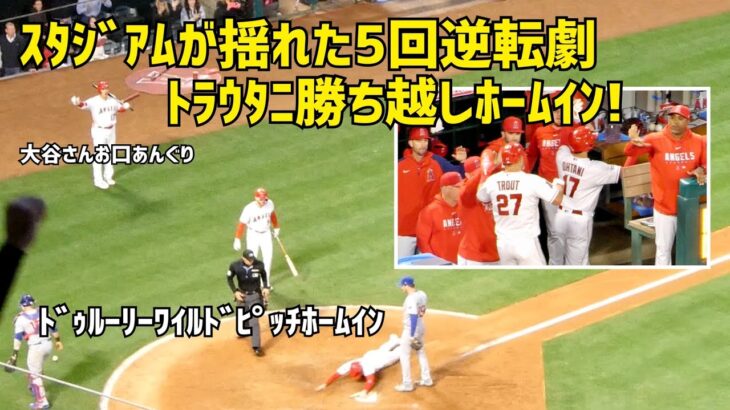 繋がった５回の逆転劇！ スタジアム盛り上がりがすごかった トラウタニ勝ち越しホームイン  エンゼルス Angels  大谷翔平 Shohei Ohtani 現地映像